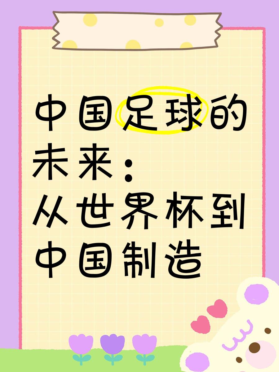 包含B体育APP:中国足球:坚持可持续发展,实现经济效益与社会效益的统一的词条 包含B体育APP:中国足球:坚持可持续发展,实现经济效益与社会效益的统一的词条