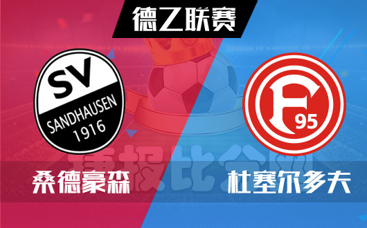 关于b体育下载:德甲桑德豪森的转会策略与球队重建的信息 关于b体育下载:德甲桑德豪森的转会策略与球队重建的信息