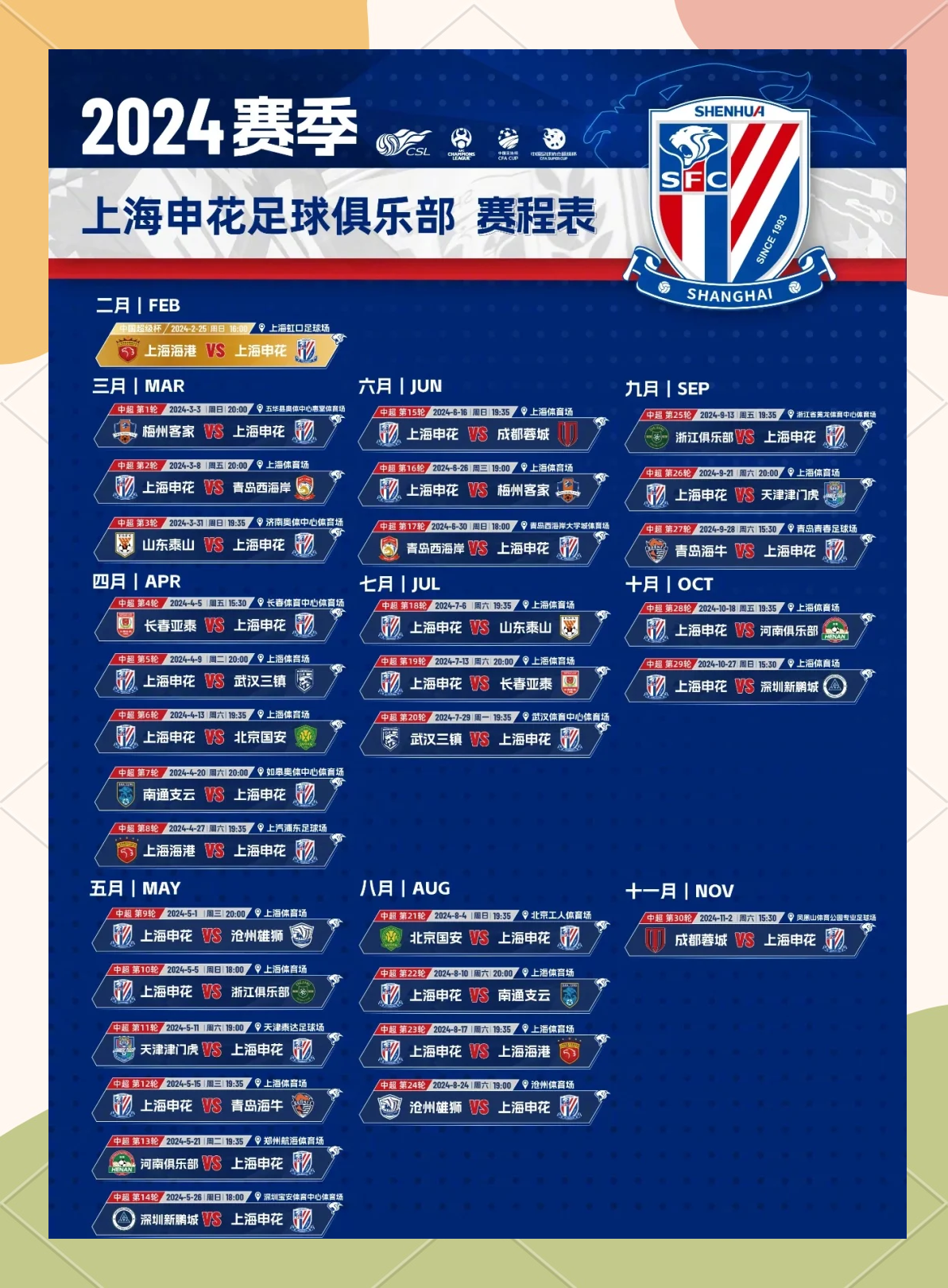 B体育APP：中超联赛新赛季赛程公布，焦点战提前锁定的简单介绍